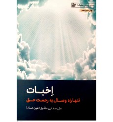 کتاب اخبات( تنها راه وصال به رحمت حق)