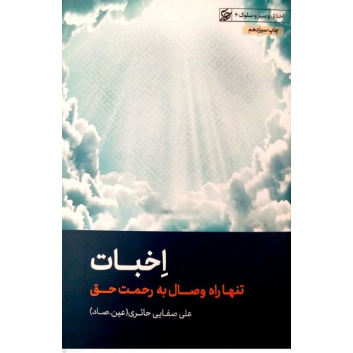 کتاب اخبات( تنها راه وصال به رحمت حق)