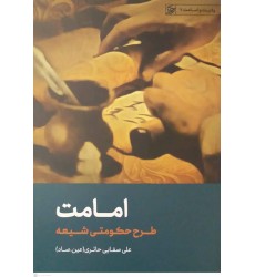 کتاب امامت( طرح حکومت شیعه)