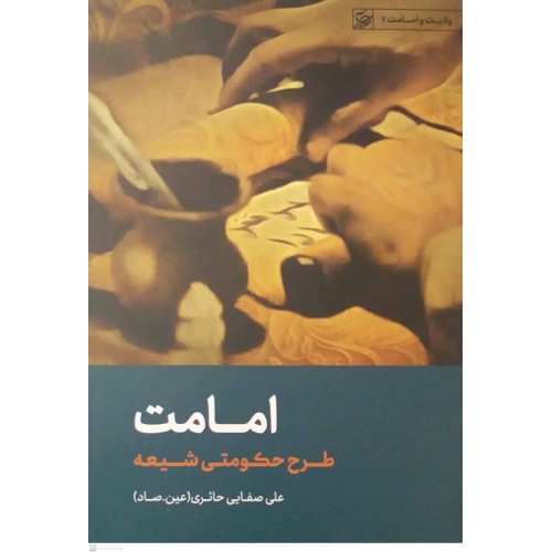 کتاب امامت( طرح حکومت شیعه)