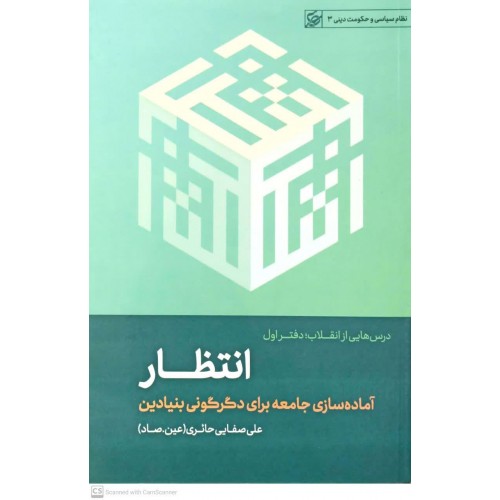 کتاب درسهایی از انقلاب دفتر اول انتظار