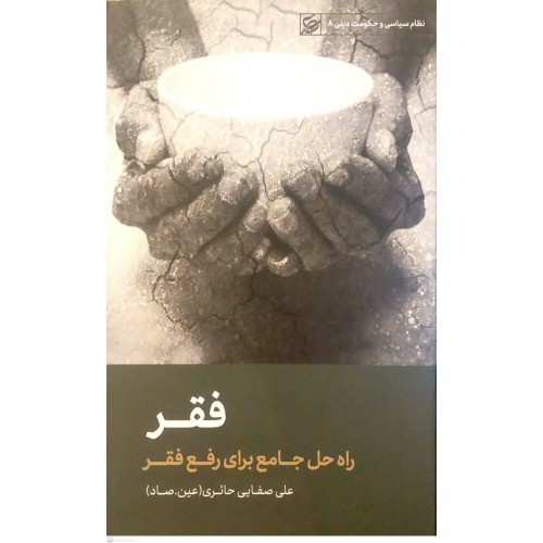 کتاب فقر(راه حل جامع برای رفع فقر)