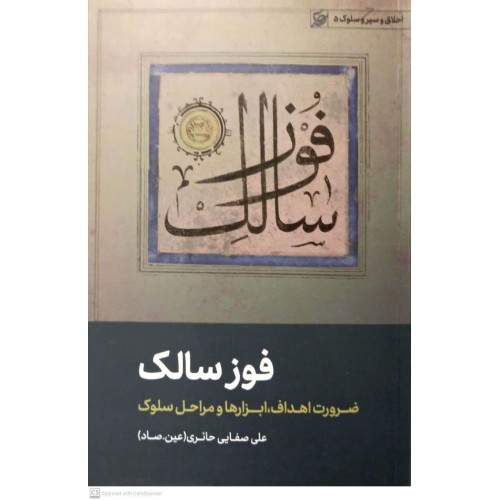 کتاب فوز سالک