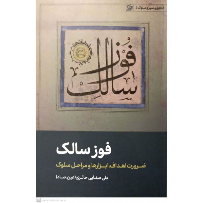 کتاب فوز سالک