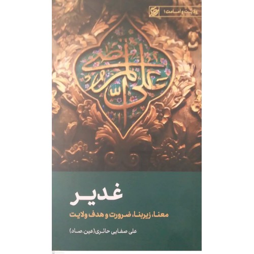کتاب غدیر