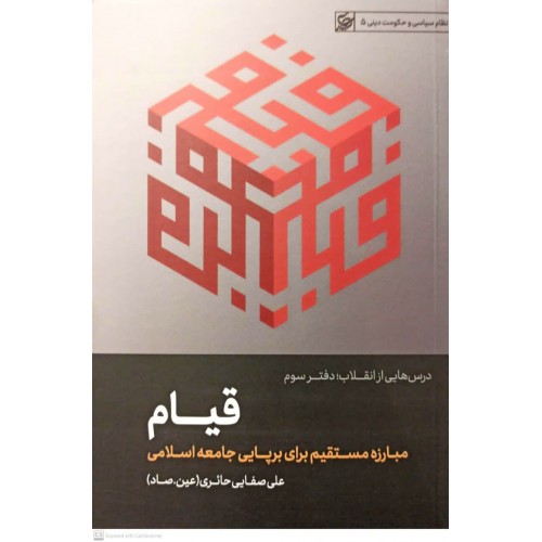 کتاب درس هایی از انقلاب, دفتر سوم, قیام