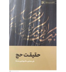 کتاب حقیقت حج