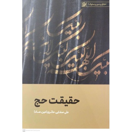 کتاب حقیقت حج