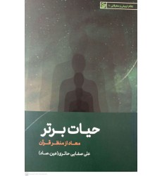 کتاب حیات برتر