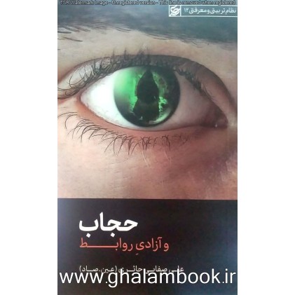 کتاب حجاب و آزادی روابط