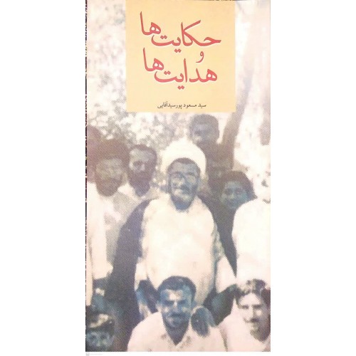 کتاب حکایت ها و هدایت ها