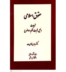 کتاب حقوق اسلامی, شهادت دلیل اثبات حکم و موضوع