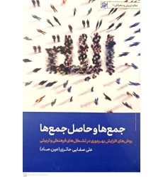 کتاب جمع ها و حاصل جمع ها