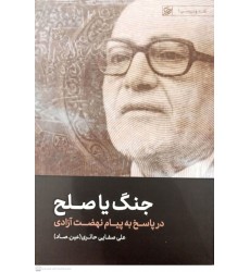 کتاب جنگ یا صلح در پاسخ به پیام نهضت آزادی