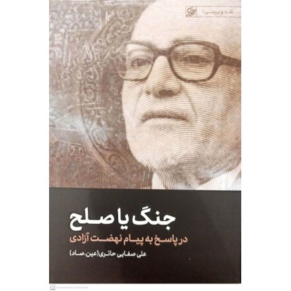 کتاب جنگ یا صلح در پاسخ به پیام نهضت آزادی