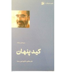 کتاب کید پنهان