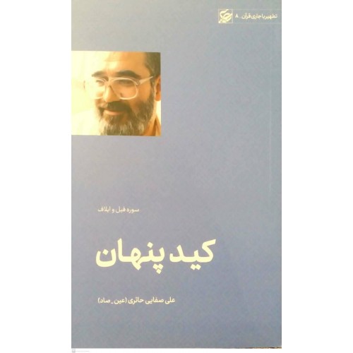کتاب کید پنهان
