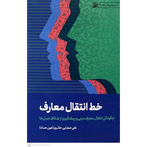 کتاب خط انتقال معارف