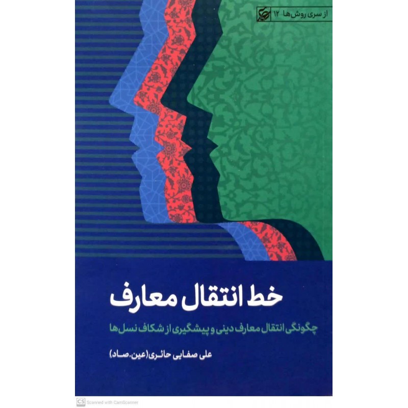 کتاب خط انتقال معارف