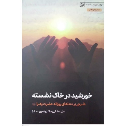 کتاب خورشید در خاک نشسته