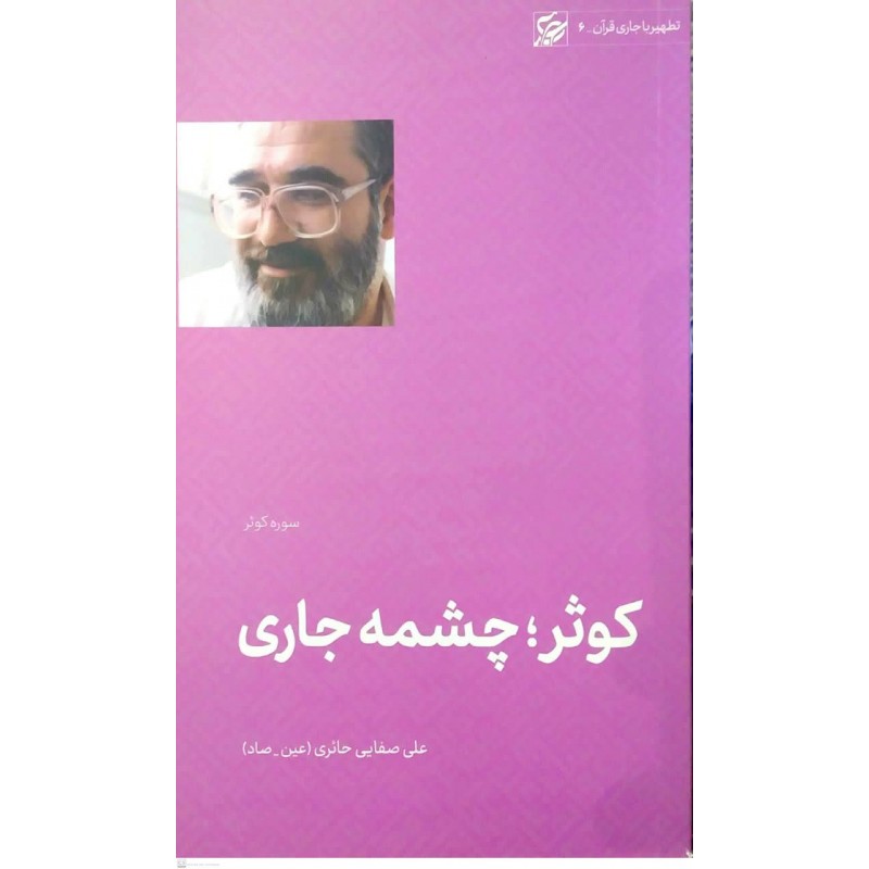 کتاب کوثر, چشمه جاری