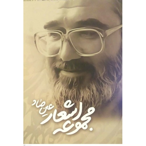 کتاب مجموعه اشعار عین صاد