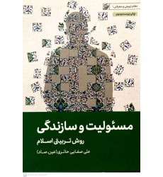 کتاب مسئولیت و سازندگی 