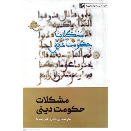 کتاب مشکلات حکومت دینی