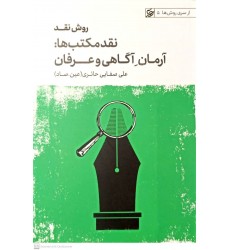 کتاب روش نقد, نقد مکتب ها: آرمان آگاهی و عرفان