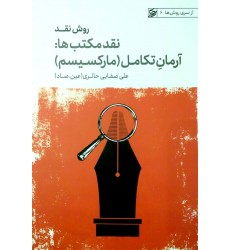 کتاب روش نقد, نقد مکتب ها: آرمان تکامل(مارکسیسم)
