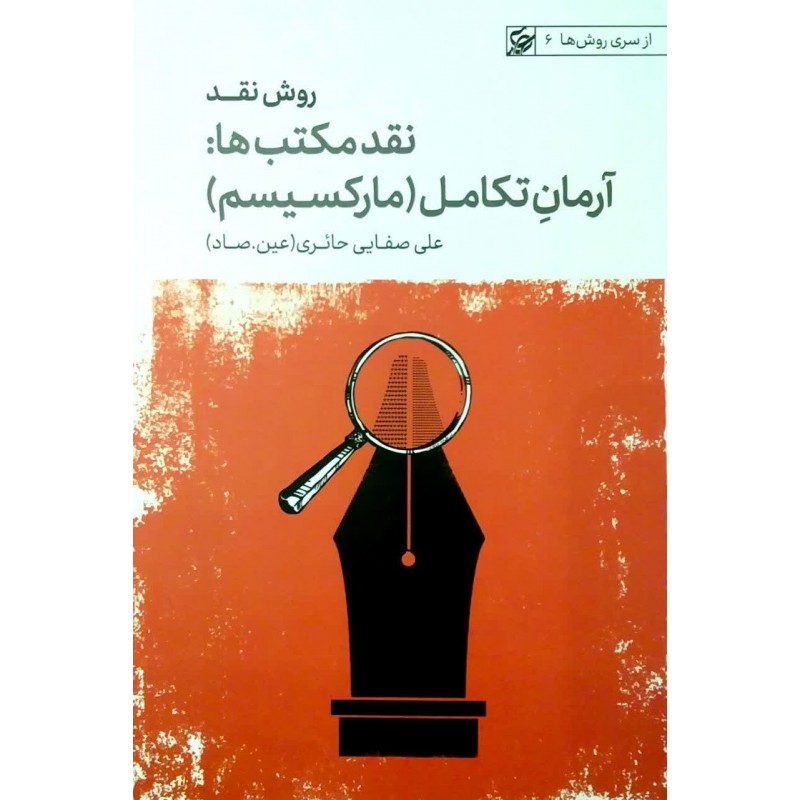 کتاب روش نقد, نقد مکتب ها: آرمان تکامل(مارکسیسم)