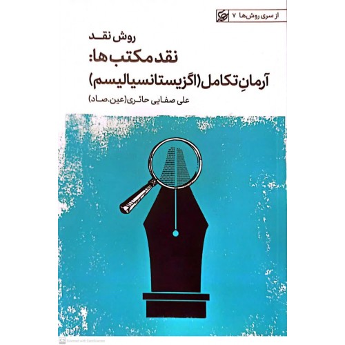 کتاب روش نقد, نقد مکتب ها: آرمان تکامل(اگزیستانسیالیسم)