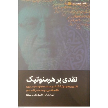 کتاب نقدی بر هرمنوتیک