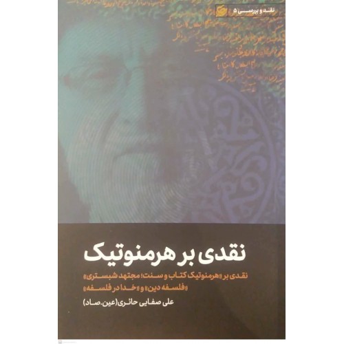 کتاب نقدی بر هرمنوتیک