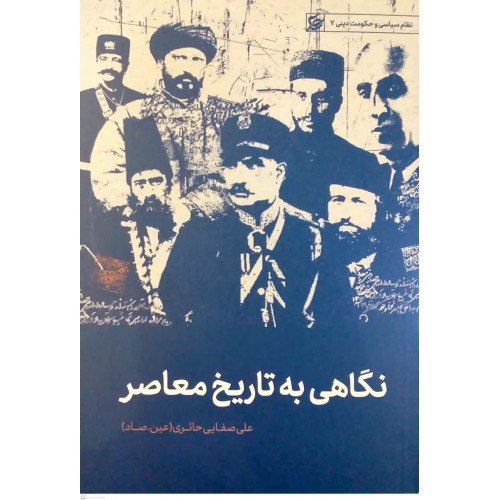 کتاب نگاهی به تاریخ معاصر