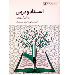 کتاب استاد ودرس(روش آموزش)