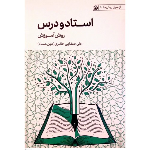 کتاب استاد ودرس(روش آموزش)