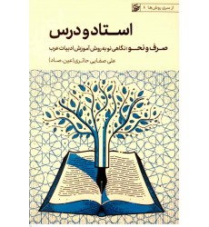 کتاب استاد و درس( صرف و نحو)