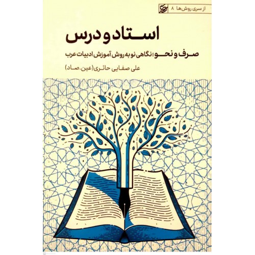 کتاب استاد و درس( صرف و نحو)