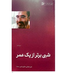 کتاب شبی برتر از یک عمر