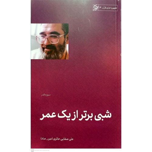 کتاب شبی برتر از یک عمر