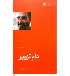 کتاب دام تزویر