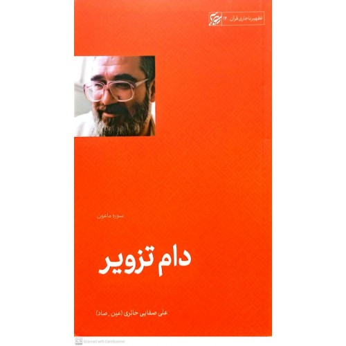 کتاب دام تزویر