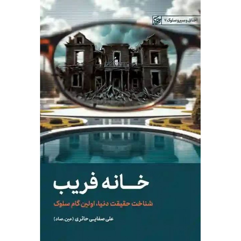 کتاب خانه فریب