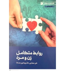 کتاب روایط متکامل زن و مرد