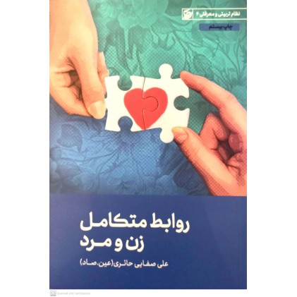 کتاب روایط متکامل زن و مرد