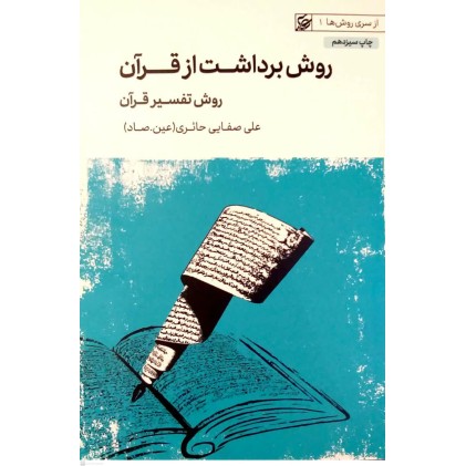 کتاب روش برداشت از قرآن