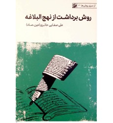 کتاب روش برداشت از نهج البلاغه