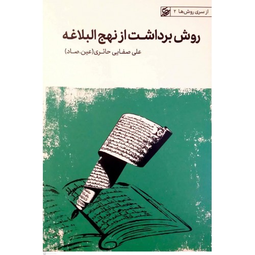 کتاب روش برداشت از نهج البلاغه