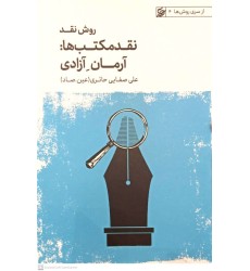 کتاب روش نقد(نقد مکتب ها: آرمان آزادی)